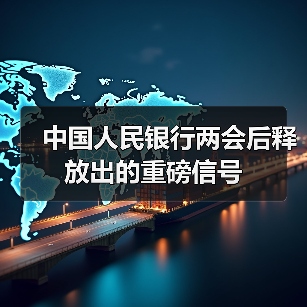 中国人民银行两会后释放出的重磅信号(图3) 中国人民银行两会后释放出的重磅信号(图3)