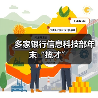 多家银行信息科技部年末“揽才”(图2) 多家银行信息科技部年末“揽才”(图2)