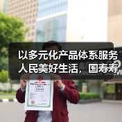 以多元化产品体系服务人民美好生活,国寿寿险多款保险新品重磅上市(图4) 以多元化产品体系服务人民美好生活,国寿寿险多款保险新品重磅上市(图4)