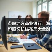 参股地方商业银行，海印股份长线布局大金融（图2）