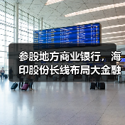 参股地方商业银行，海印股份长线布局大金融（图3）