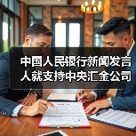 央行支持增持ETF 维护股市稳定