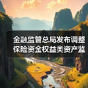 金融监管总局发布调整保险资金权益类资产监管比例(图3) 金融监管总局发布调整保险资金权益类资产监管比例(图3)
