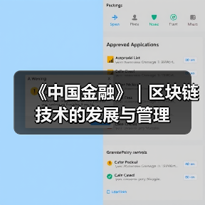 《中国金融》|区块链技术的发展与管理(图3) 《中国金融》|区块链技术的发展与管理(图3)