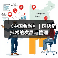 《中国金融》|区块链技术的发展与管理(图2) 《中国金融》|区块链技术的发展与管理(图2)
