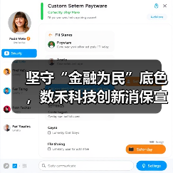 坚守“金融为民”底色,数禾科技创新消保宣传形式(图3) 坚守“金融为民”底色,数禾科技创新消保宣传形式(图3)
