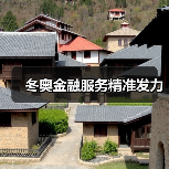 冬奥金融服务精准发力(图2) 冬奥金融服务精准发力(图2)