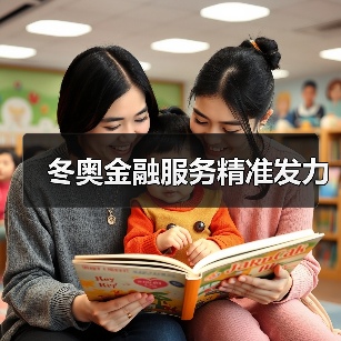 冬奥金融服务精准发力(图4) 冬奥金融服务精准发力(图4)