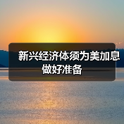 新兴经济体须为美加息做好准备(图4) 新兴经济体须为美加息做好准备(图4)