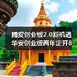 捕捉创业板2.0新机遇 华安创业板两年定开8月17日发行（图3）
