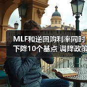 MLF和逆回购利率同时下降10个基点 调降政策利率发力稳增长（图2）