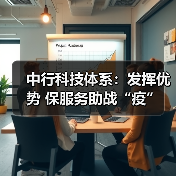 中行科技体系:发挥优势 保服务助战“疫”(图1) 中行科技体系:发挥优势 保服务助战“疫”(图1)