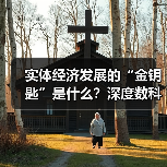 实体经济发展的“金钥匙”是什么?深度数科打造票据生态,助力经济腾飞(图2) 实体经济发展的“金钥匙”是什么?深度数科打造票据生态,助力经济腾飞(图2)