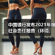 中国银行ESG实践与社会责任报告