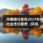 中国银行发布2021年度社会责任报告（环境、社会、治理）（图3）