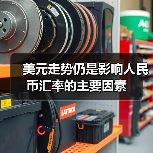 美元走势仍是影响人民币汇率的主要因素(图4) 美元走势仍是影响人民币汇率的主要因素(图4)