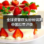 全球资管巨头纷纷调高中国股票评级(图3) 全球资管巨头纷纷调高中国股票评级(图3)