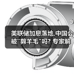 美联储加息落地,中国会被