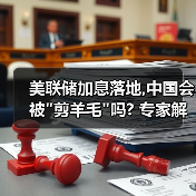 美联储加息落地,中国会被