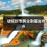 破解新市民金融服务难点(图1) 破解新市民金融服务难点(图1)