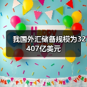 我国外汇储备规模为32407亿美元（图4）