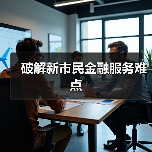 破解新市民金融服务难点(图2) 破解新市民金融服务难点(图2)