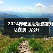 布局供给侧改革 养老金融新路径探索