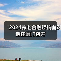 2024养老金融领航者对话在厦门召开（图4）