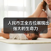 人民币正全方位展现出强大的生命力（图4）
