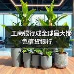 工商银行成全球最大绿色信贷银行(图4) 工商银行成全球最大绿色信贷银行(图4)