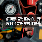 解码票据财富价值,深度数科票据生态建设先锋之路(图1) 解码票据财富价值,深度数科票据生态建设先锋之路(图1)