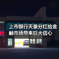 上市银行天量分红给金融市场带来巨大信心(图1) 上市银行天量分红给金融市场带来巨大信心(图1)