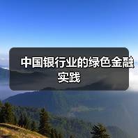 中国银行业的绿色金融实践(图4) 中国银行业的绿色金融实践(图4)