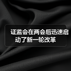 证监会在两会后迅速启动了新一轮改革(图4) 证监会在两会后迅速启动了新一轮改革(图4)
