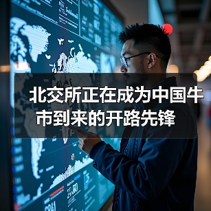 北交所正在成为中国牛市到来的开路先锋（图3）