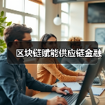 区块链赋能供应链金融（图2）
