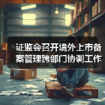 证监会召开境外上市备案管理跨部门协调工作机制全体会议(图2) 证监会召开境外上市备案管理跨部门协调工作机制全体会议(图2)