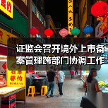 证监会召开境外上市备案管理跨部门协调工作机制全体会议(图1) 证监会召开境外上市备案管理跨部门协调工作机制全体会议(图1)