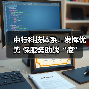 中行科技体系：发挥优势 保服务助战“疫”（图3）