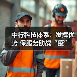 中行科技体系：发挥优势 保服务助战“疫”（图2）