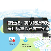 盛松成：美联储货币政策目标重心已发生实质性变化（图2）