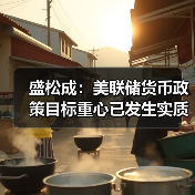 盛松成：美联储货币政策目标重心已发生实质性变化（图3）