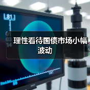 理性看待国债市场小幅波动(图2) 理性看待国债市场小幅波动(图2)