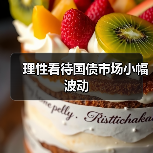 理性看待国债市场小幅波动(图1) 理性看待国债市场小幅波动(图1)