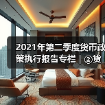 2021年第二季度货币政策执行报告专栏 | ②货币政策预期管理取得明显成效(图3) 2021年第二季度货币政策执行报告专栏 | ②货币政策预期管理取得明显成效(图3)
