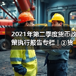 2021年第二季度货币政策执行报告专栏 | ②货币政策预期管理取得明显成效(图2) 2021年第二季度货币政策执行报告专栏 | ②货币政策预期管理取得明显成效(图2)