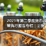 2021年第二季度货币政策执行报告专栏 | ②货币政策预期管理取得明显成效(图4) 2021年第二季度货币政策执行报告专栏 | ②货币政策预期管理取得明显成效(图4)