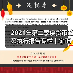 2021年第二季度货币政策执行报告专栏 | ①正确认识货币与通胀的关系(图1) 2021年第二季度货币政策执行报告专栏 | ①正确认识货币与通胀的关系(图1)