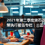 2021年第二季度货币政策执行报告专栏 | ①正确认识货币与通胀的关系(图2) 2021年第二季度货币政策执行报告专栏 | ①正确认识货币与通胀的关系(图2)