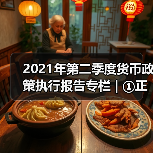 2021年第二季度货币政策执行报告专栏 | ①正确认识货币与通胀的关系(图3) 2021年第二季度货币政策执行报告专栏 | ①正确认识货币与通胀的关系(图3)